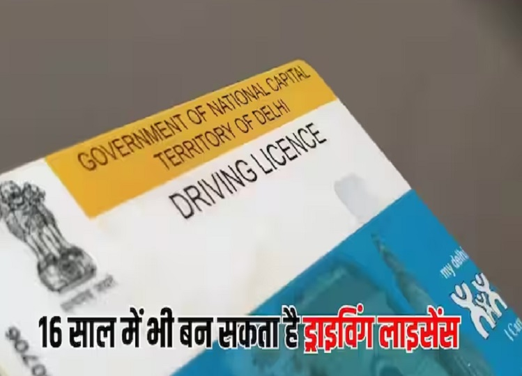 Driving license can be made not only at the age of 18 but also at the age of 16, know how!